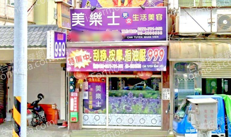 美樂士生活美容 5 1 768x454