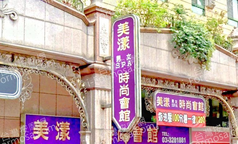 美漾男女SPA時尚會館 4 768x465