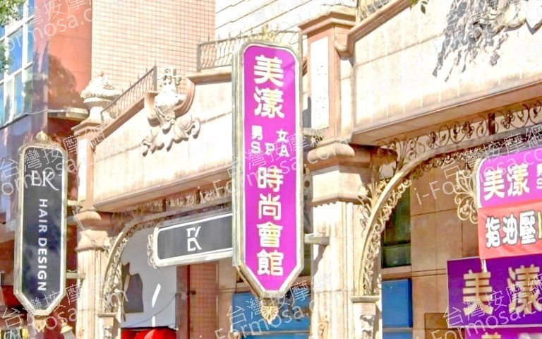 美漾男女SPA時尚會館 5 768x480