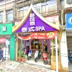 舒可泰泰式SPA 泰山店 1 150x150