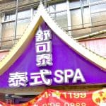 舒可泰泰式SPA 泰山店 2 150x150