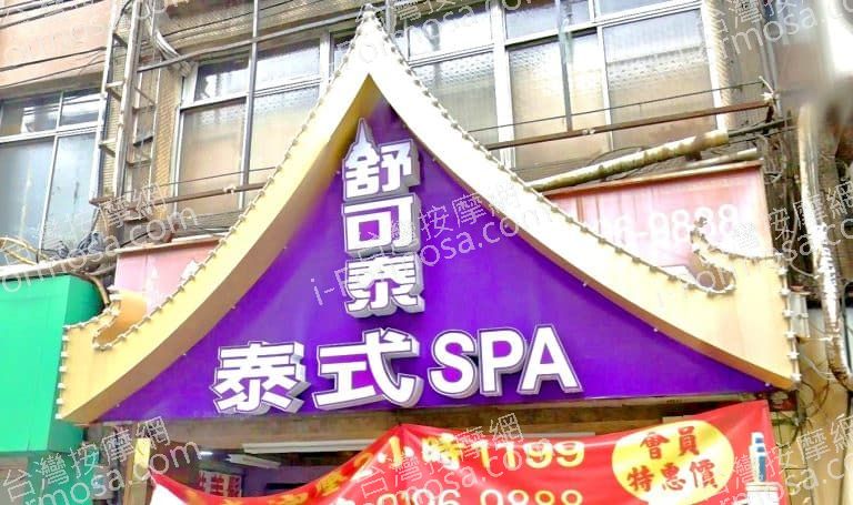 舒可泰泰式SPA 泰山店 2 768x455