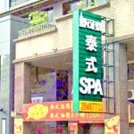 舒可泰泰式SPA 蘆洲店 2 150x150