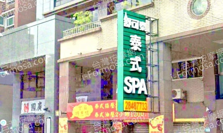 舒可泰泰式SPA 蘆洲店 2 768x460