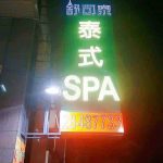 舒可泰泰式SPA 蘆洲店462528 o 150x150