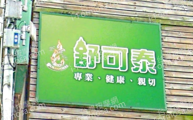 舒可泰泰式SPA會館 中和店 1 768x477