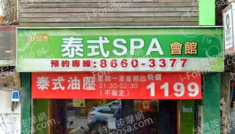 舒可泰泰式SPA會館 中和店 2 768x439