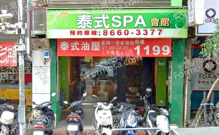 舒可泰泰式SPA會館 中和店 3 768x475