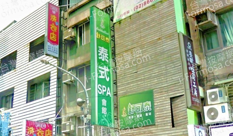 舒可泰泰式SPA會館 中和店 5 768x448