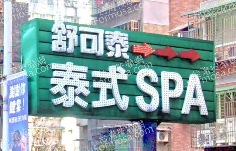 舒可泰泰式SPA會館 龍安店 3 768x491