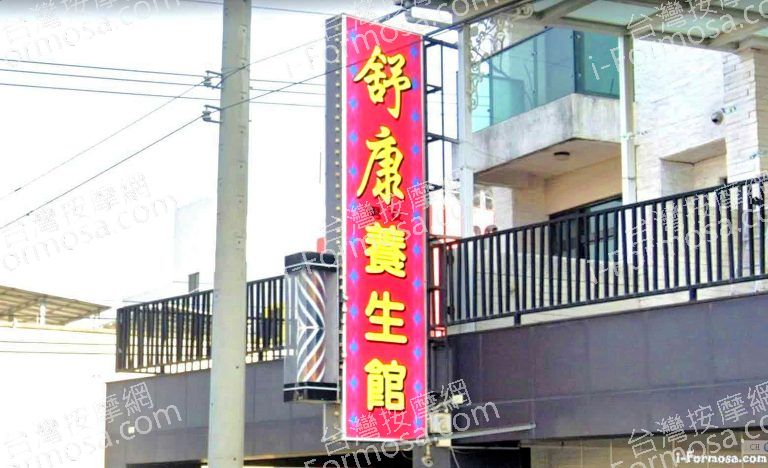 舒康男女養生館 1 4 768x468