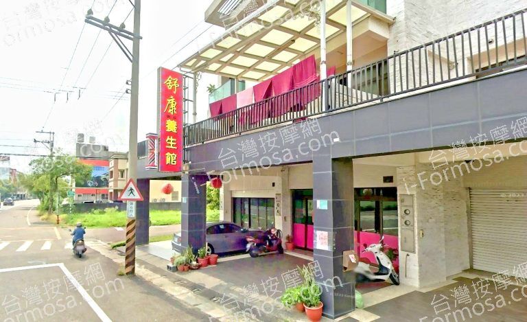 舒康男女養生館 1 768x469