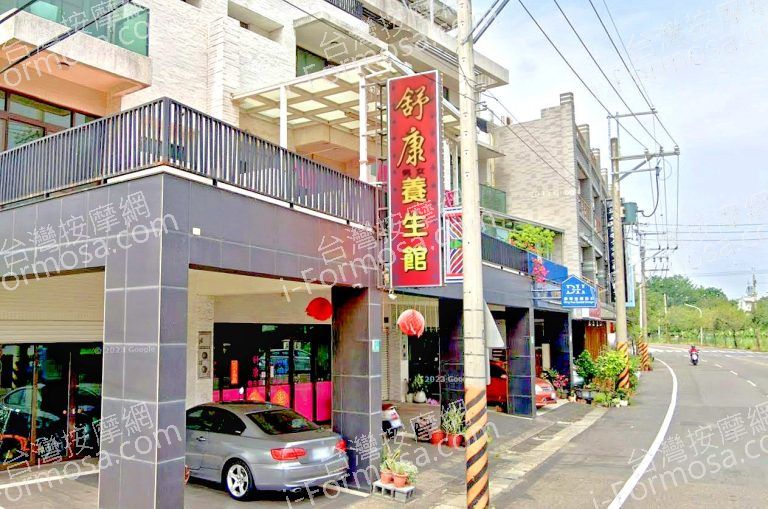 舒康男女養生館 2 768x509