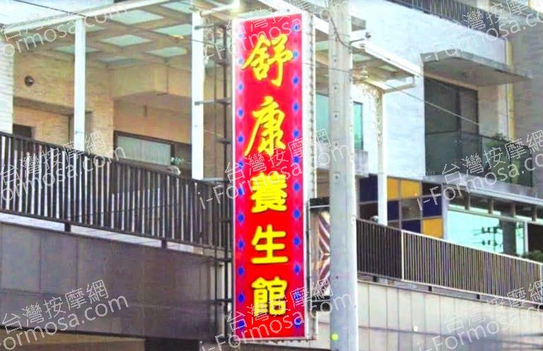 舒康男女養生館 4 2 768x497