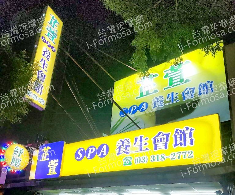 芷萱SPA生活館771 768x635