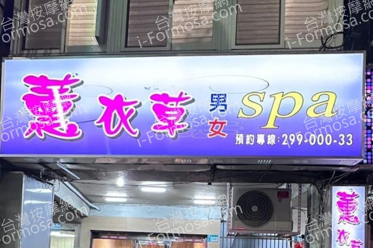 薰衣草SPA會館 1 768x511