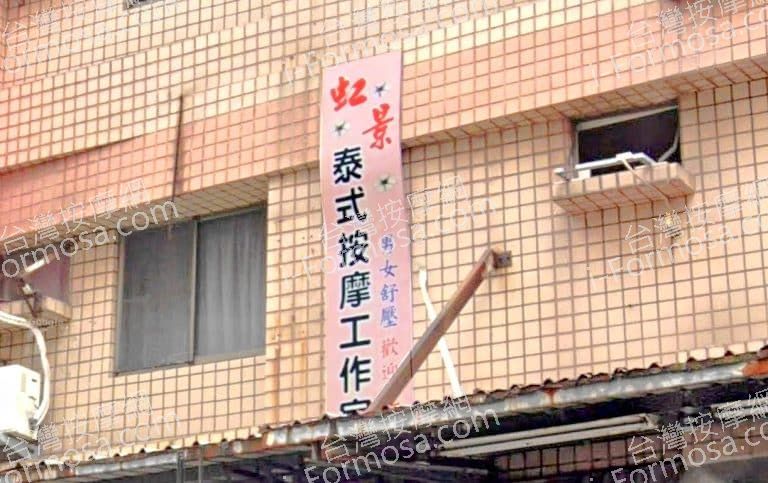 虹景男女泰式按摩工作室 1 768x483