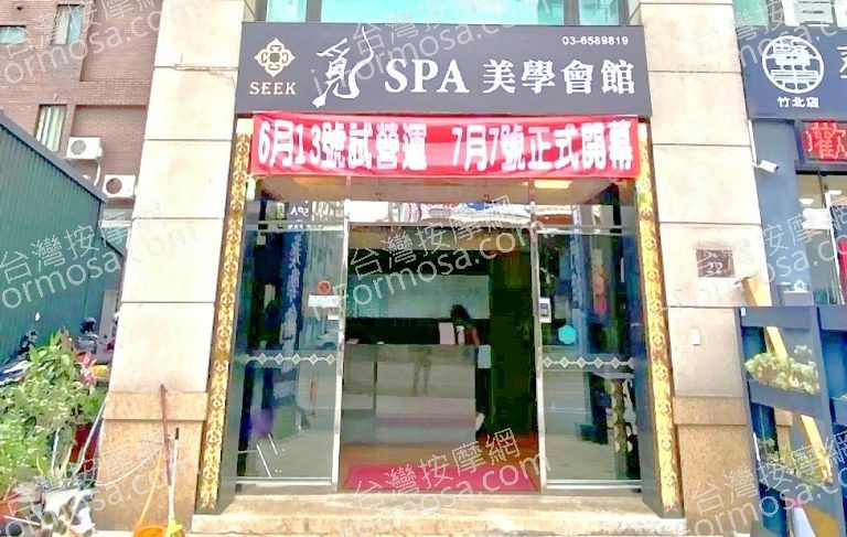 覓SPA美學會館 3 768x487