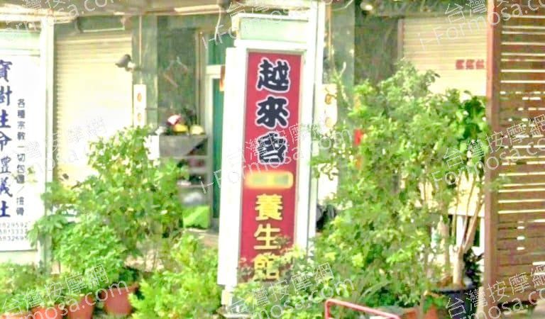 越來香養生館 2 768x450