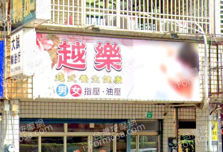 越樂越式養生館 1 768x525