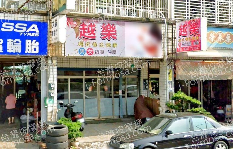 越樂越式養生館 2 768x490