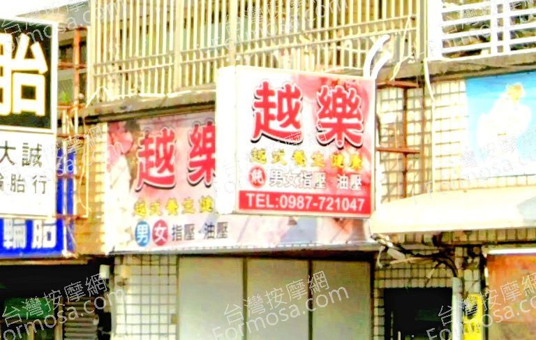越樂越式養生館 3 768x487