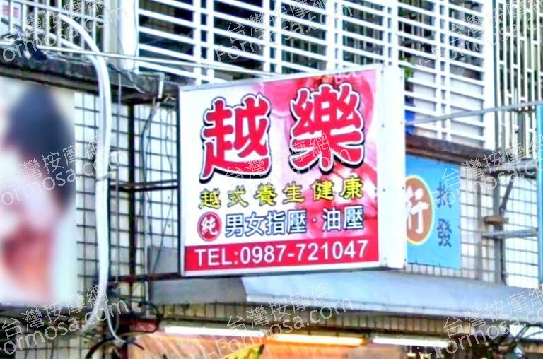 越樂越式養生館 5 768x508