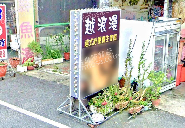 越浪漫越式舒壓養生會館 1 768x534