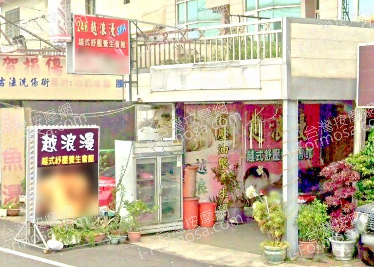 越浪漫越式舒壓養生會館 2 768x550