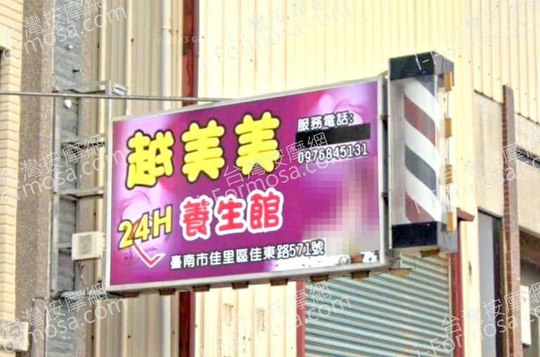 越美美養生館 1 768x508