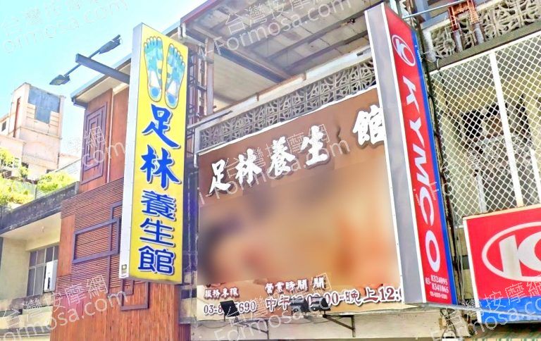 足林養生館 4 768x484