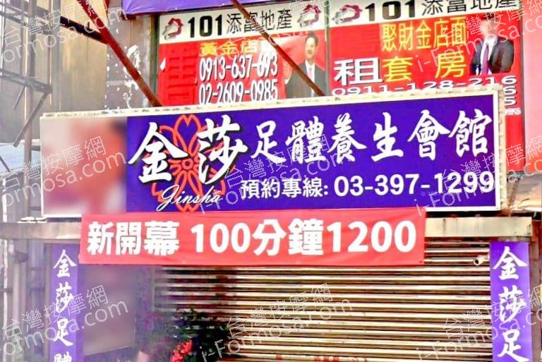 金莎足體養生會館 1 768x513