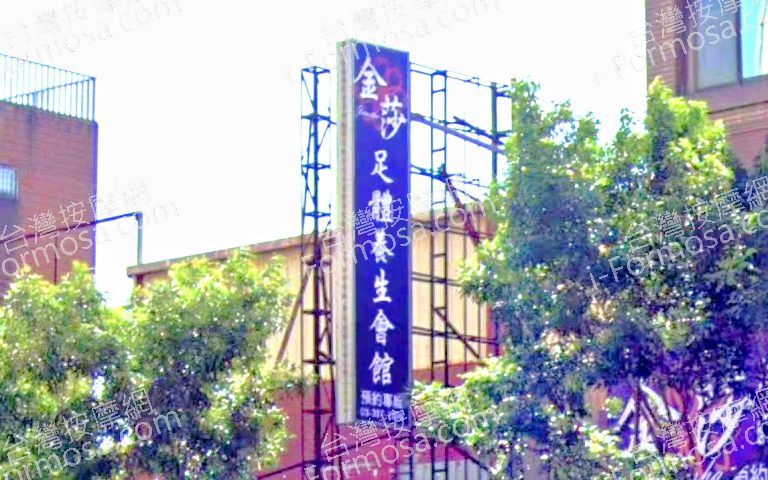 金莎足體養生會館 3 768x480