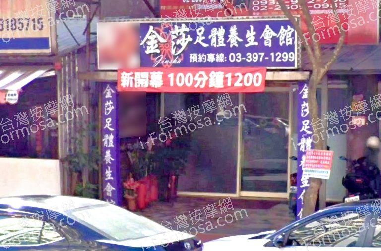 金莎足體養生會館 4 768x506