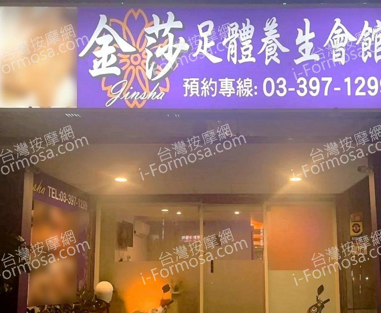 金莎足體養生會館 8 768x632