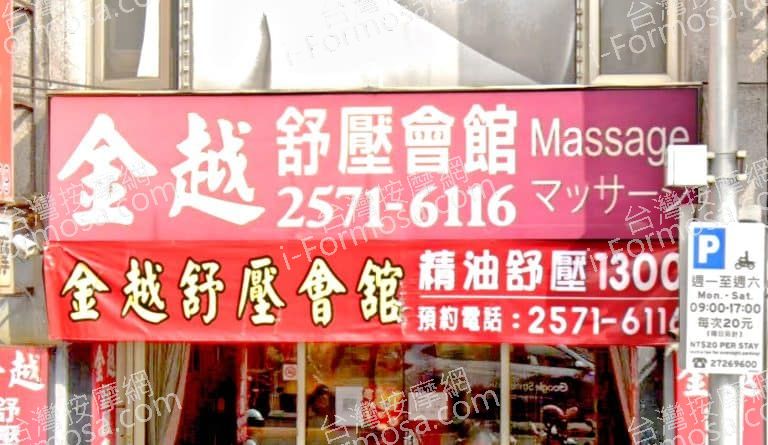 金越舒壓會館 1 768x445