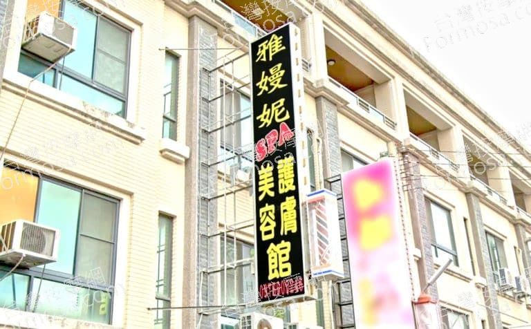 雅嫚妮美容護膚館 1 768x476