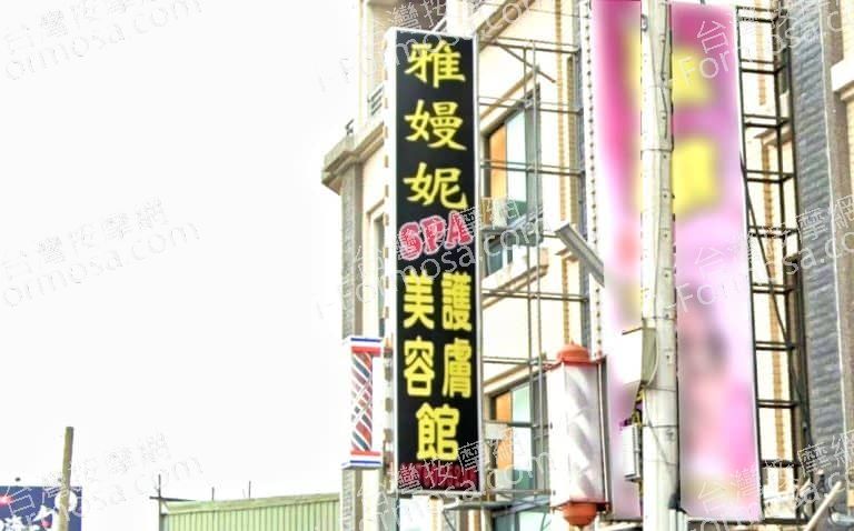 雅嫚妮美容護膚館 3 768x478