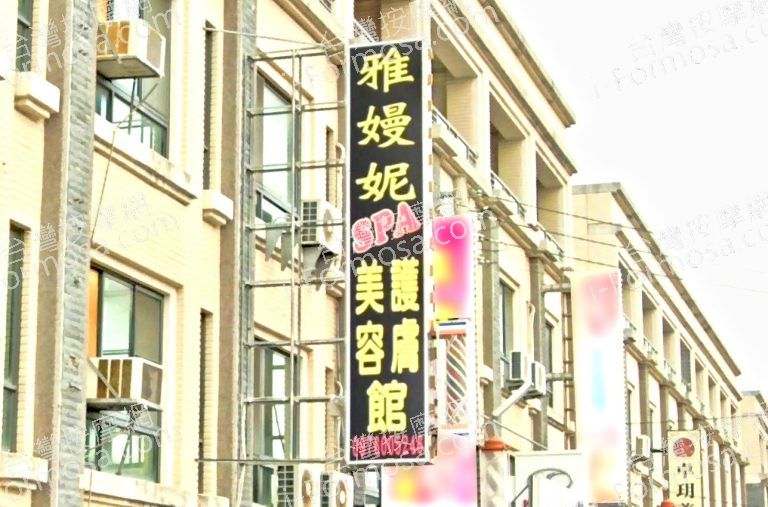 雅嫚妮美容護膚館 4 768x507