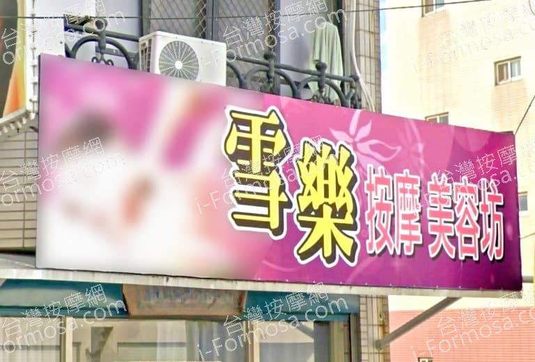雪樂按摩美容坊 1 768x520