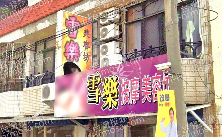 雪樂按摩美容坊 2 768x472