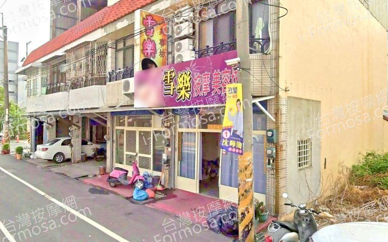 雪樂按摩美容坊 3 768x479