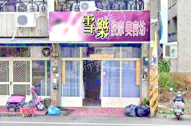 雪樂按摩美容坊 5 768x509