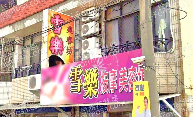 雪樂按摩美容坊 6 768x466