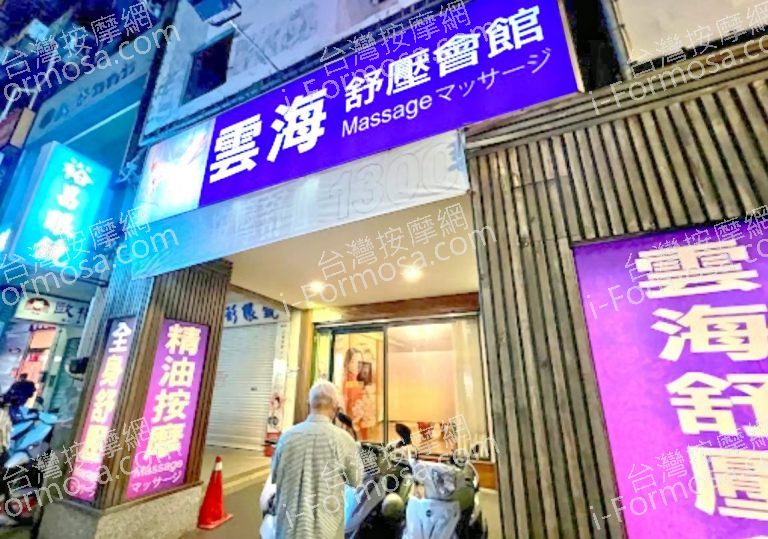 雲海舒壓會館 5 768x539