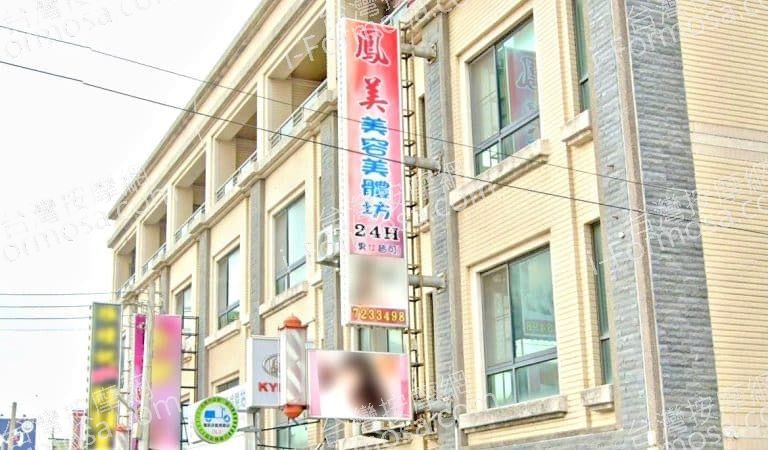 鳳美美容美體坊 1 768x450