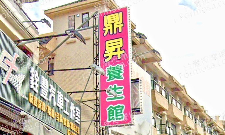 鼎昇養生館 1 768x464