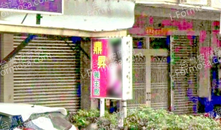 鼎昇養生館 6 768x452