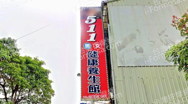 511養生館 1 768x428