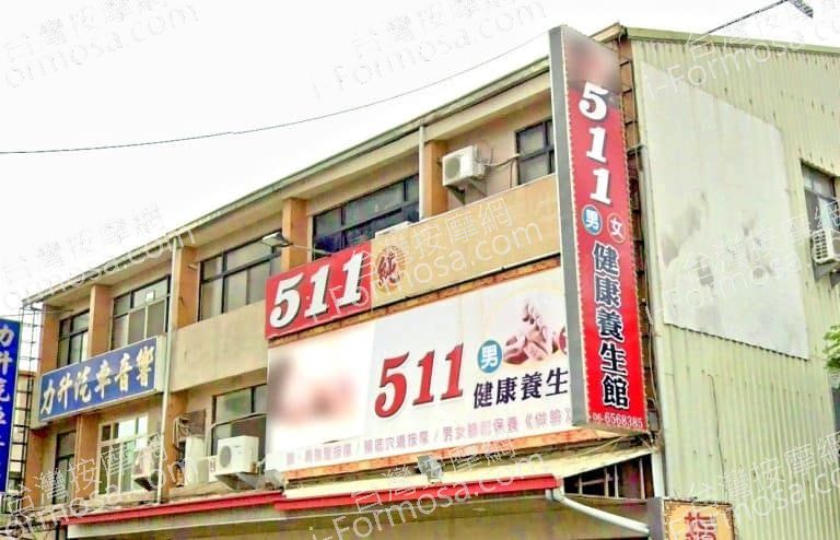 511養生館 2 768x494